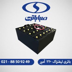 باتری لیفتراک 220 آمپر
