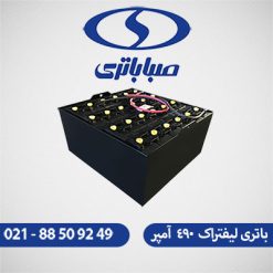 باتری لیفتراک 490 آمپر