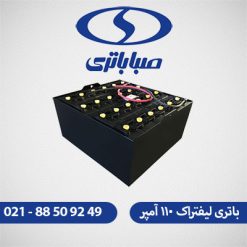 باتری لیفتراک 110 آمپر