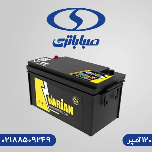 خرید باتری واریان 120 آمپر